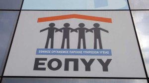Σε εξέλιξη η διαδικασία σύναψης συμβάσεων του ΕΟΠΥΥ με παρόχους υπηρεσιών υγείας