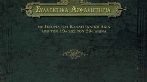 Σήμερα η παρουσίαση του βιβλίου «Συλλεκτικά Ασφαλιστήρια»!