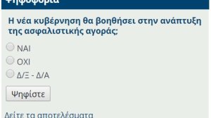 Νέα ψηφοφορία στο nextdeal.gr: Η νέα κυβέρνηση θα βοηθήσει στην ανάπτυξη της ασφαλιστικής αγοράς;