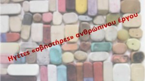Hγέτες 'σβηστήρες' ανθρώπινου έργου