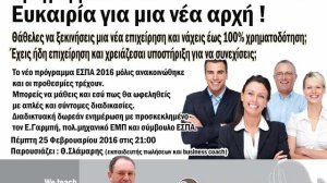Μια ευκαιρία για σένα – ΕΣΠΑ 2016