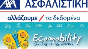 Ecomobility 2009-10: Τιμητική βράβευση στην ΑΧΑ Ασφαλιστική