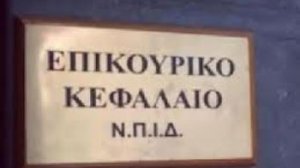 Υπερψηφίστηκαν στη Βουλή οι ρυθμίσεις για το Επικουρικό Κεφάλαιο