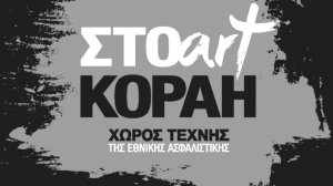 Έκθεση του γλύπτη Θόδωρου με τίτλο «ΑΡΧΕΤΥΠΑ» στο Χώρο Τέχνης «ΣΤΟart ΚΟΡΑΗ»