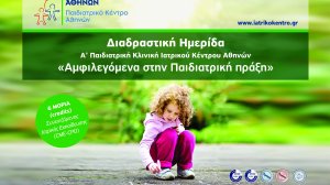 Αμφιλεγόμενα στην παιδιατρική πράξη: Διαδραστική Ημερίδα του Παιδιατρικού Κέντρου Ομίλου Ιατρικού Αθηνών