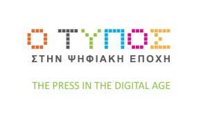 Ο τύπος στην ψηφιακή εποχή
