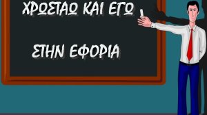 Χρωστάτε στην εφορία; Πώς θα γίνει ο συμψηφισμός των οφειλών