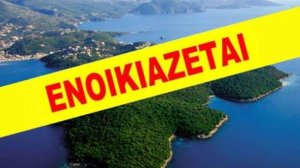 Αυτή είναι η λίστα των νησιών που βγαίνουν στο σφυρί!