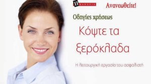 Ανανεωθείτε! Οδηγίες χρήσεως 