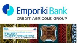Εμπορική: Στηρίζει ξανά το Φεστιβάλ Γαλλόφωνου Κινηματογράφου