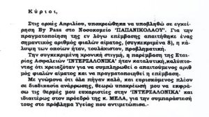 Πράξεις Ζωής απο την Ιντερσαλόνικα 