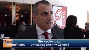 VIDEO - Generali Hellas: Νέα προϊόντα και υπηρεσίες