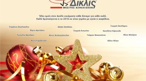 Καλές γιορτές και καλή χρονιά Κυριάκο Φωτόπουλε σ’ όλη την Πελοπόννησο με την ΔΙΚΛΙΣ!