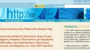 Για τέλη κυκλοφορίας και επίδομα θέρμανσης επισκεφθείτε το Taxisnet