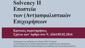 Ένα βιβλίο για το Solvency II από τον καθηγητή Ιωάννη Ρόκα