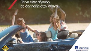 ΑΧΑ - Driving Academy: μια συνεργασία με επίκεντρο το παιδί σας, «για να είστε σίγουροι ότι δεν παίζει όταν οδηγεί»
