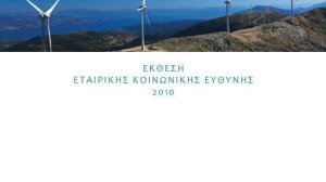 Έκθεση Εταιρικής Κοινωνικής Ευθύνης 2010 της Εθνικής Τράπεζας