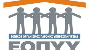 Πληρώθηκαν οι ληξιπρόθεσμες οφειλές του ΕΟΠΥΥ