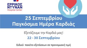 Πλήρης καρδιολογικός έλεγχος και εκστρατεία ενημέρωσης από το ΕΡΡΙΚΟΣ ΝΤΥΝΑΝ