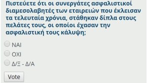 Νέα ψηφοφορία: Πιστεύετε ότι οι συνεργάτες ασφαλιστικοί διαμεσολαβητές των εταιρειών που έκλεισαν τα τελευταία χρόνια, στάθηκαν δίπλα στους πελάτες τους, οι οποίοι έχασαν την ασφαλιστική τους κάλυψη;