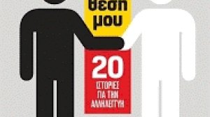 Παρουσίαση του βιβλίου Έλα στη θέση μου, 20 ιστορίες για την αλληλεγγύη