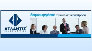 Ενίσχυση του επιχειρείν από την Ατλαντίς Συμβουλευτική