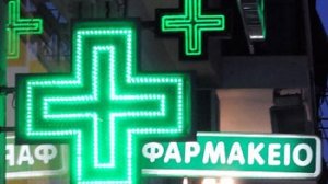 Κλειστά τα φαρμακεία, κόντρα με Λυκουρέντζο