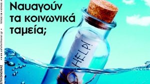 Κυκλοφορεί το νέο Ασφαλιστικό ΝΑΙ