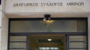 Οι αντιδράσεις του Δικηγορικού Συλλόγου Αθηνών για το νέο ασφαλιστικό νομοσχέδιο