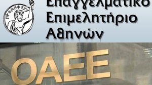 Το ΕΕΑ καταδικάζει τακτική του ΟΑΕΕ για τις ληξιπρόθεσμες οφειλές