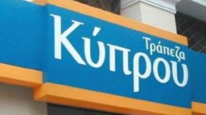 Tράπεζα Κύπρου: Στα 2,2 δισ. ευρώ οι ζημιές το 2012 