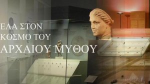 Ελάτε στον κόσμο του αρχαίου μύθου