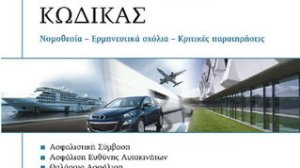Ασφαλιστικός Κώδικας του Ιωαν. Ρόκα 