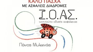 Ι.Ο.ΑΣ.: Καλό Πάσχα με Υγεία και Ασφάλεια!