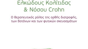 Εκδήλωση παρουσίασης του βιβλίου «Εναλλακτική Θεραπεία Ελκώδους Κολίτιδας & Νόσου Crohn»