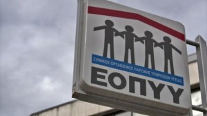 ΕΟΠΥΥ: Εξελίσσεται επιτυχώς η νέα διαδικασία ελέγχου και αποζημίωσης των παρόχων!