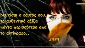 Να είσαι ο εαυτός σου, το αυθεντικό αξίζει πάντα περισσότερο από το αντίγραφο..