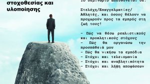 Advanced Goal Setting Workshop/Σεμινάριο στοχοθεσίας και υλοποίησης