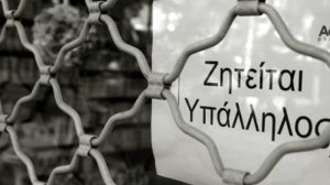 Σε υψηλό δεκαετίας η ανεργία 