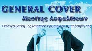 Νέες συνεργασίες και νέα προϊόντα από την GENERAL COVER