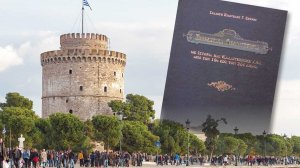 Η εκδήλωση για την παρουσίαση του Λευκώματος «Συλλεκτικά Ασφαλιστήρια, με Ιστορία και Καλλιτεχνική Αξία από τον 19ο έως τον 20ο Αιώνα», στη Θεσσαλονίκη!
