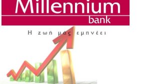Millennium bank: Με αύξηση στα λειτουργικά κέρδη έκλεισε το 2010