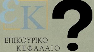 Αποκλειστικής απασχόλησης ο νέος πρόεδρος του Επικουρικού Κεφαλαίου;