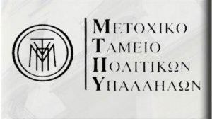 Μετοχικό Ταμείο Πολιτικών Υπαλλήλων: Διαγωνισμός για την ασφάλιση των ακινήτων του