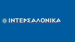 Ασφάλισε τα ΕΛΤΑ η Ιντερσαλόνικα 