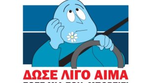 Αιμοδοσία για τους τραυματίες από τροχαία συμβάντα από το ΙΟΑΣ!