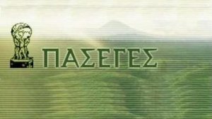 ΠΑΣΕΓΕΣ: ΟΓΑ: 7 χρόνια βιωσιμότητας