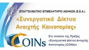 Συνεργατικά Δίκτυα Ανοιχτής Καινοτομίας (COINs): Ενημερωτική Ημερίδα από το ΕΕΑ