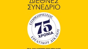 Διεθνές συνέδριο εργατικού δικαίου από την "Επιθεώρησις Εργατικού Δικαίου"
