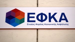 Αναρτώνται σήμερα τα ειδοποιητήρια του ΕΦΚΑ για το Μάρτιο